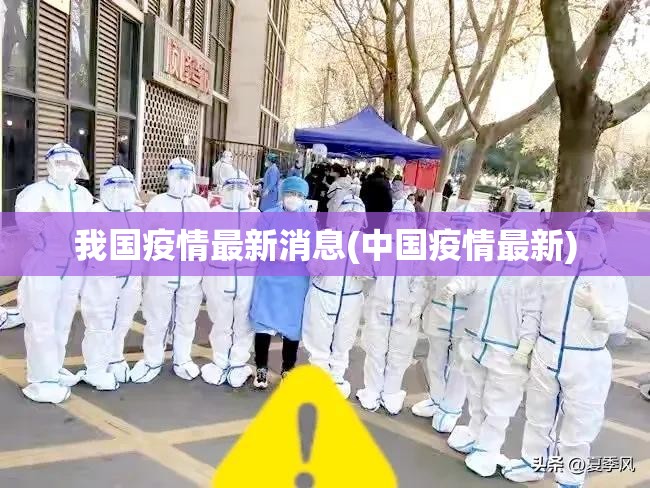 我国疫情最新消息(中国疫情最新)