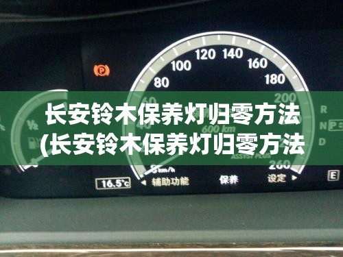 长安铃木保养灯归零方法(长安铃木保养灯归零方法图解)