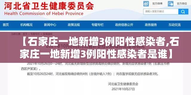 【石家庄一地新增3例阳性感染者,石家庄一地新增3例阳性感染者是谁】
