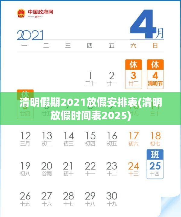 清明假期2021放假安排表(清明放假时间表2025)