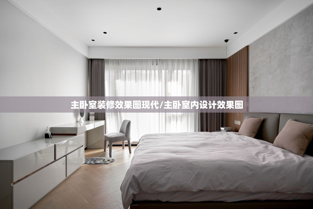 主卧室装修效果图现代/主卧室内设计效果图
