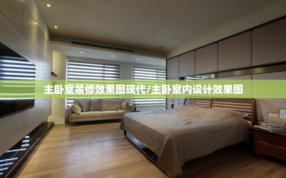 主卧室装修效果图现代/主卧室内设计效果图
