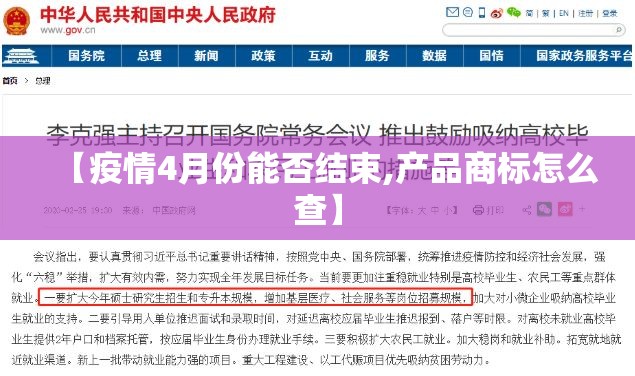 【疫情4月份能否结束,产品商标怎么查】