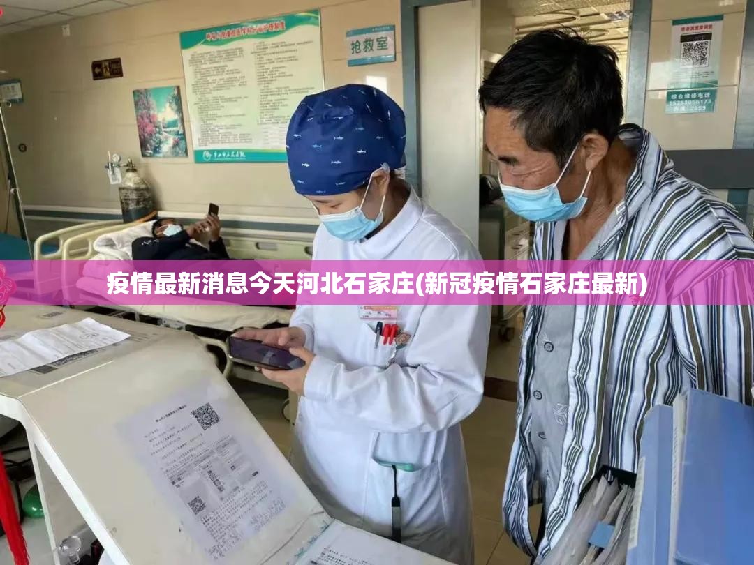 疫情最新消息今天河北石家庄(新冠疫情石家庄最新)