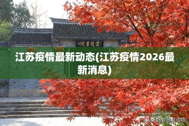 江苏疫情最新动态(江苏疫情2026最新消息)