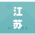 江苏疫情最新动态(江苏疫情2026最新消息)