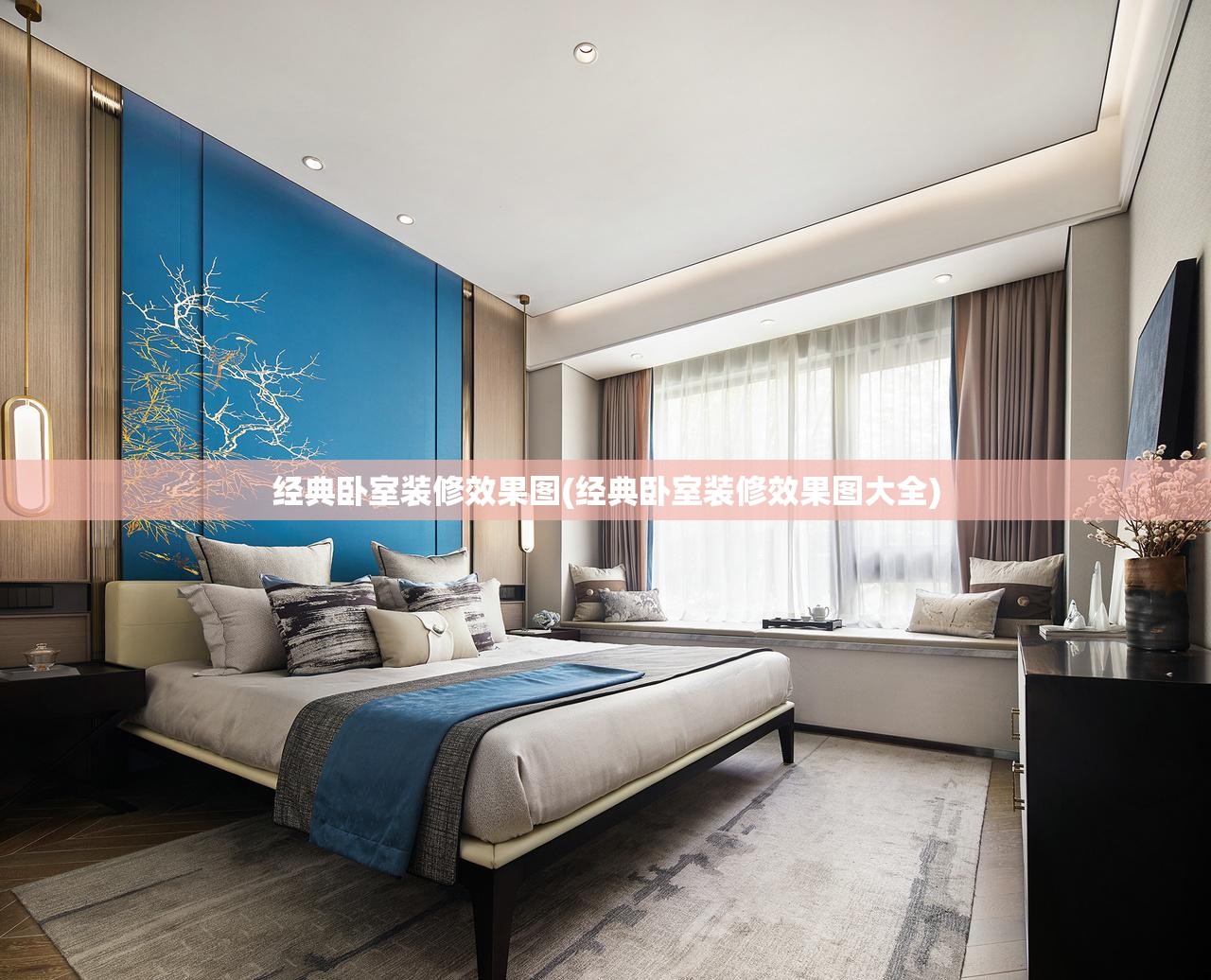 经典卧室装修效果图(经典卧室装修效果图大全)