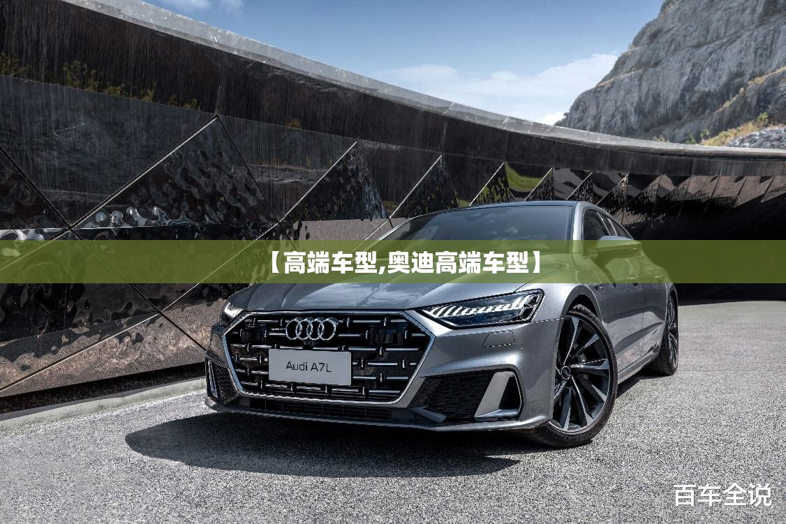 【高端车型,奥迪高端车型】