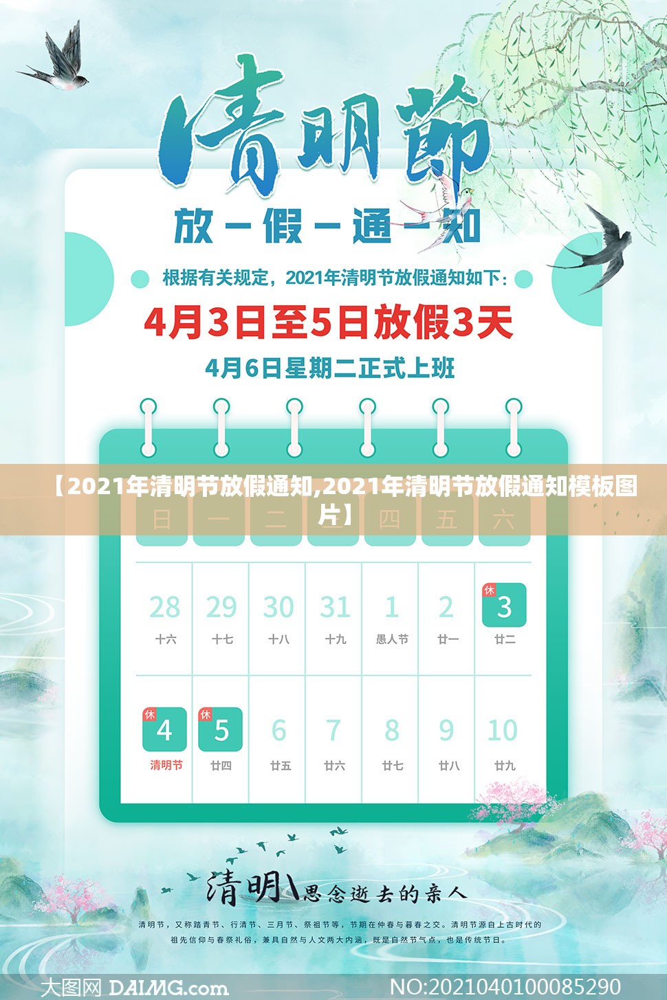 【2021年清明节放假通知,2021年清明节放假通知模板图片】