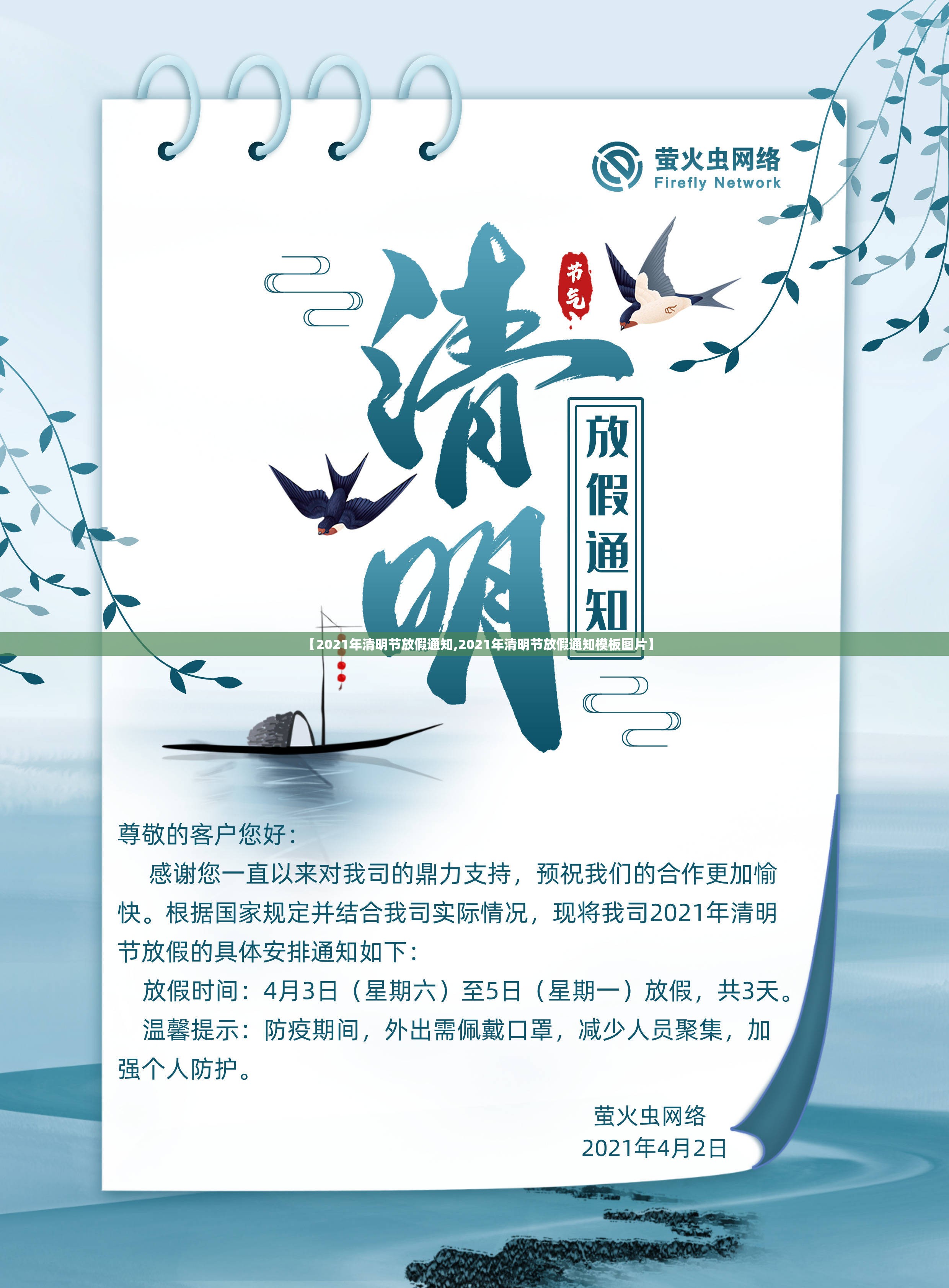【2021年清明节放假通知,2021年清明节放假通知模板图片】 【2021年清明节放假通知,2021年清明节放假通知模板图片】