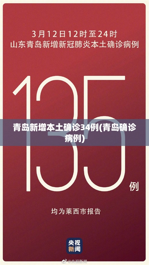 青岛新增本土确诊34例(青岛确诊病例)