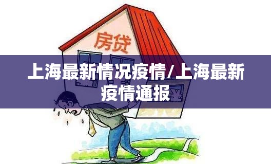 上海最新情况疫情/上海最新疫情通报
