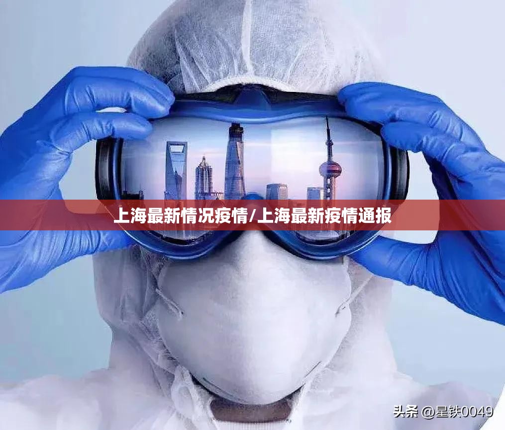上海最新情况疫情/上海最新疫情通报 上海最新情况疫情/上海最新疫情通报