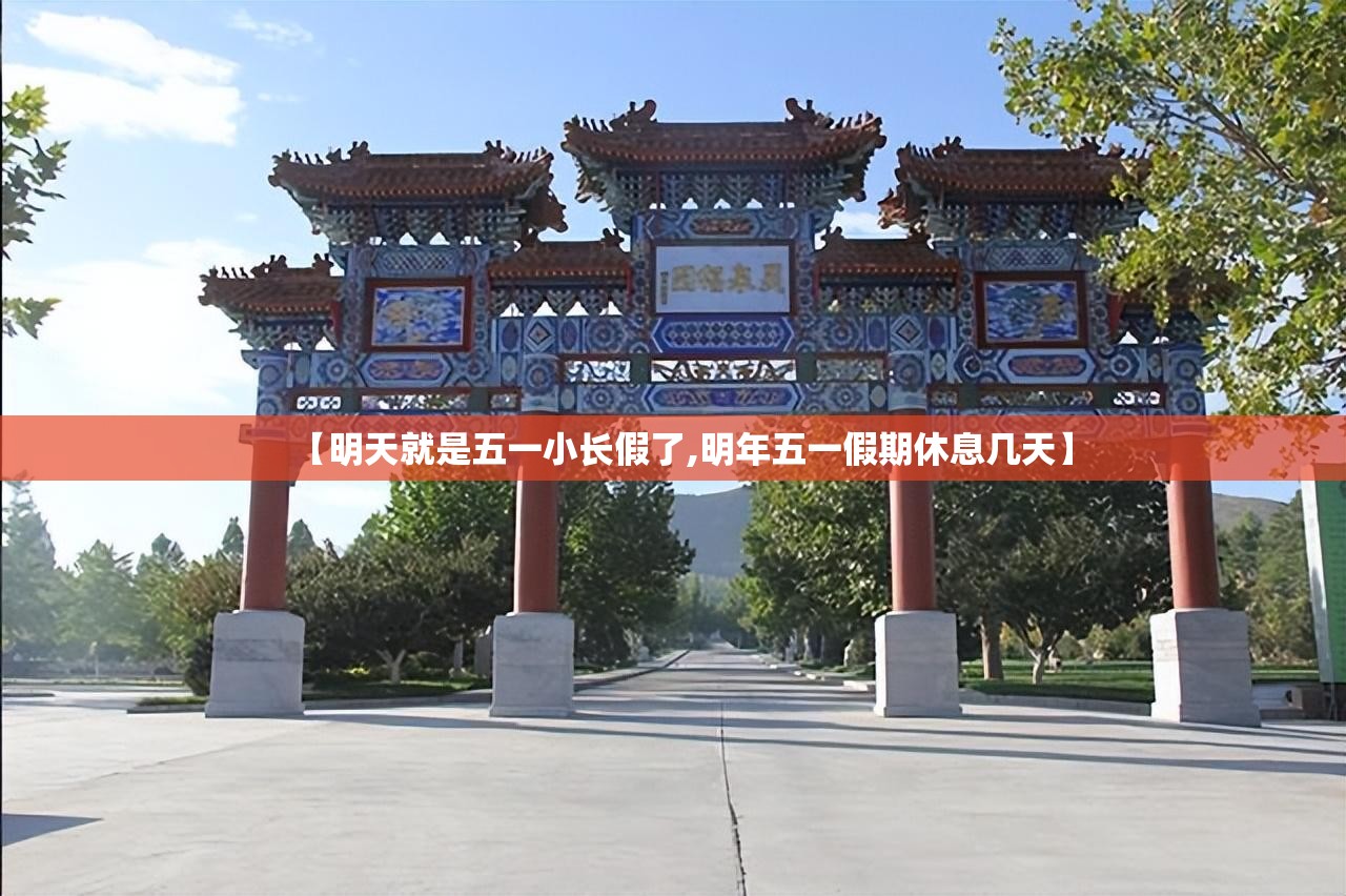 【明天就是五一小长假了,明年五一假期休息几天】