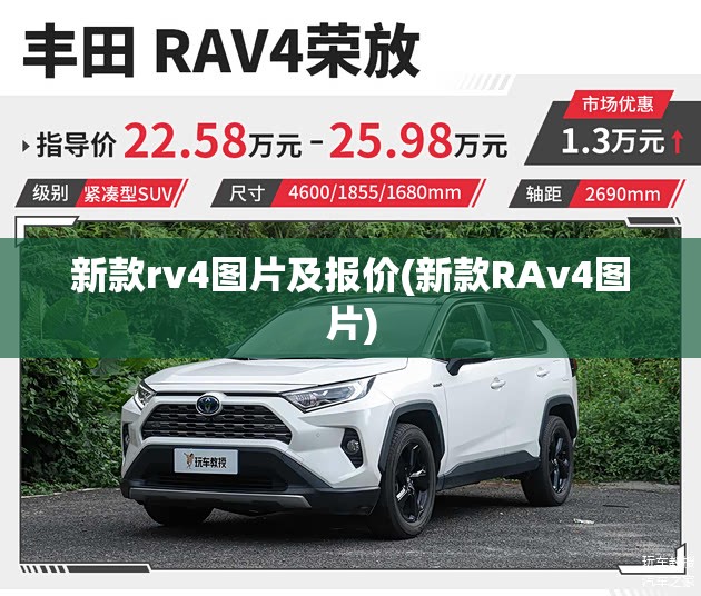 新款rv4图片及报价(新款RAv4图片)