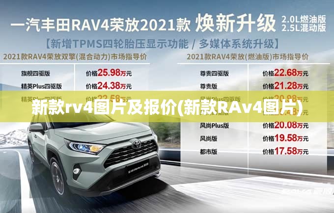 新款rv4图片及报价(新款RAv4图片)