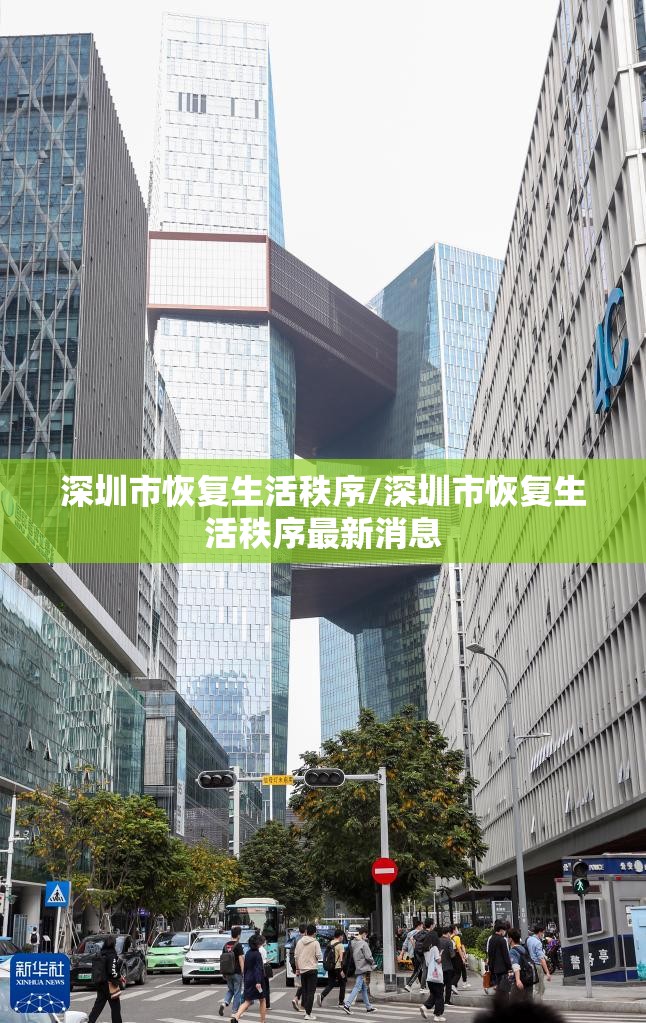 深圳市恢复生活秩序/深圳市恢复生活秩序最新消息 深圳市恢复生活秩序/深圳市恢复生活秩序最新消息