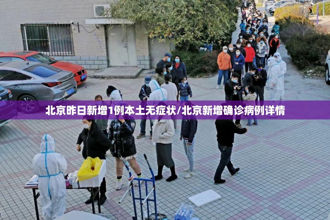 北京昨日新增1例本土无症状/北京新增确诊病例详情