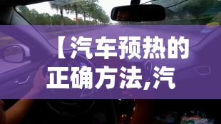 【汽车预热的正确方法,汽车预热的正确方法有哪些】