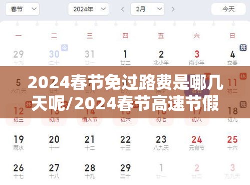 2024春节免过路费是哪几天呢/2024春节高速节假日免费规则