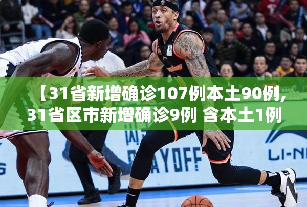 【31省新增确诊107例本土90例,31省区市新增确诊9例 含本土1例】