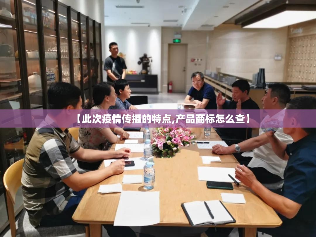 【此次疫情传播的特点,产品商标怎么查】
