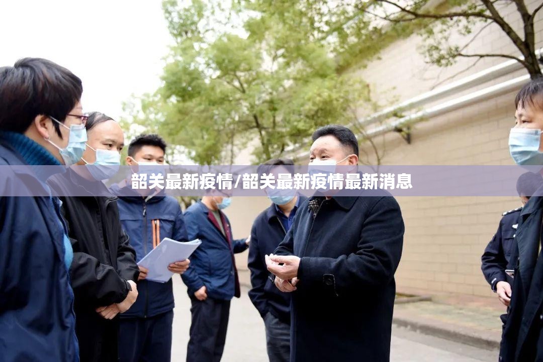 韶关最新疫情/韶关最新疫情最新消息 韶关最新疫情/韶关最新疫情最新消息