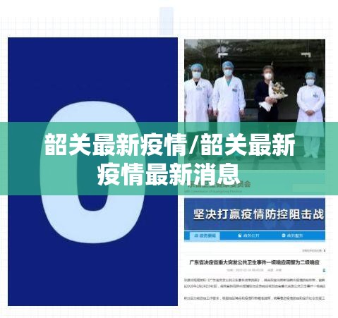 韶关最新疫情/韶关最新疫情最新消息