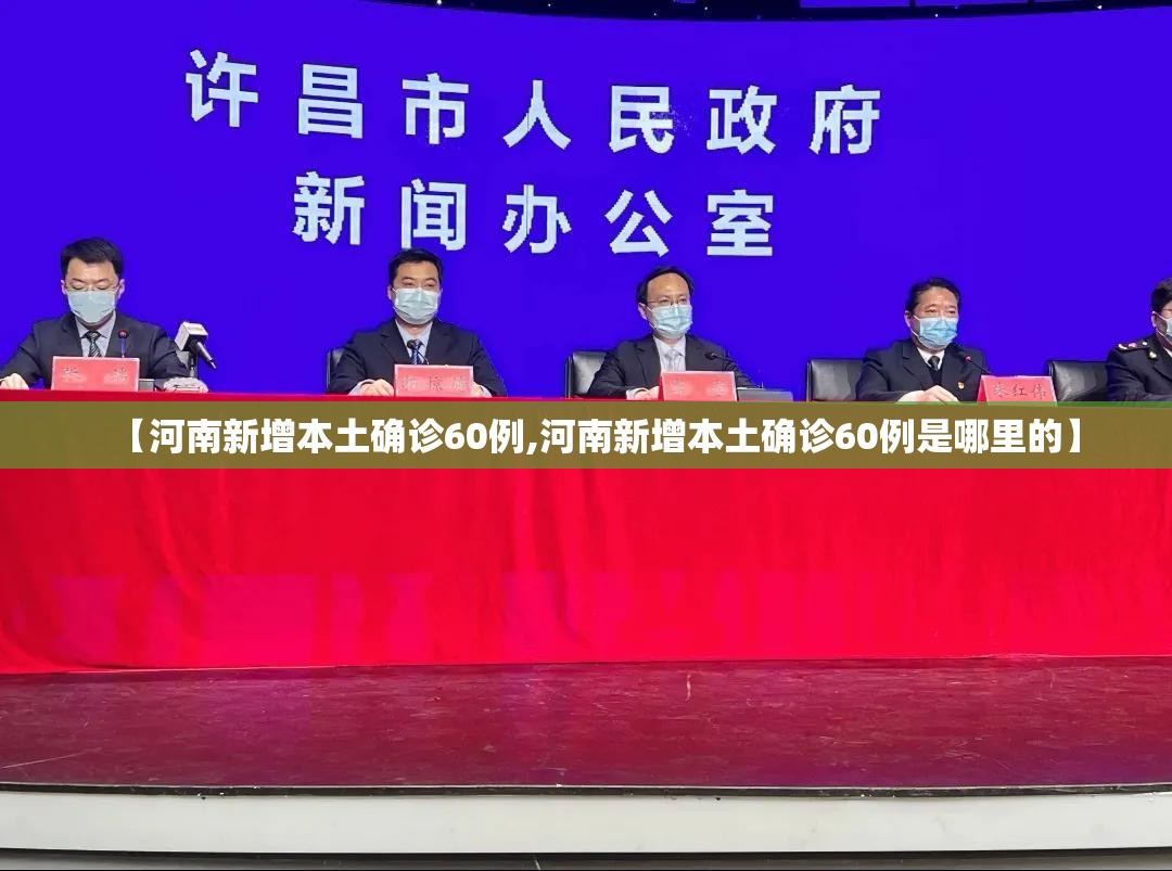 【河南新增本土确诊60例,河南新增本土确诊60例是哪里的】