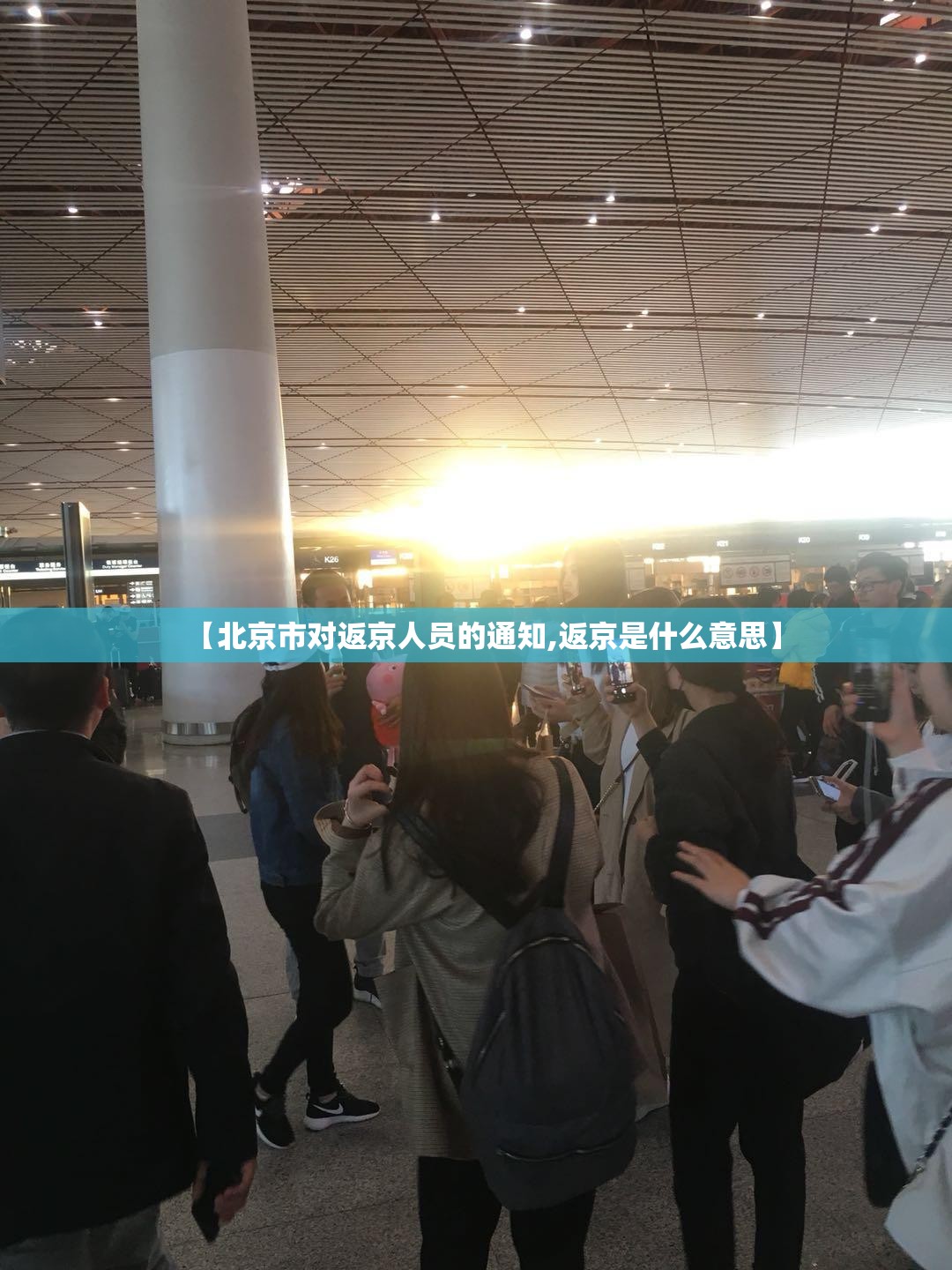 【北京市对返京人员的通知,返京是什么意思】