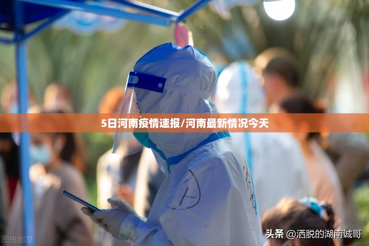 5日河南疫情速报/河南最新情况今天