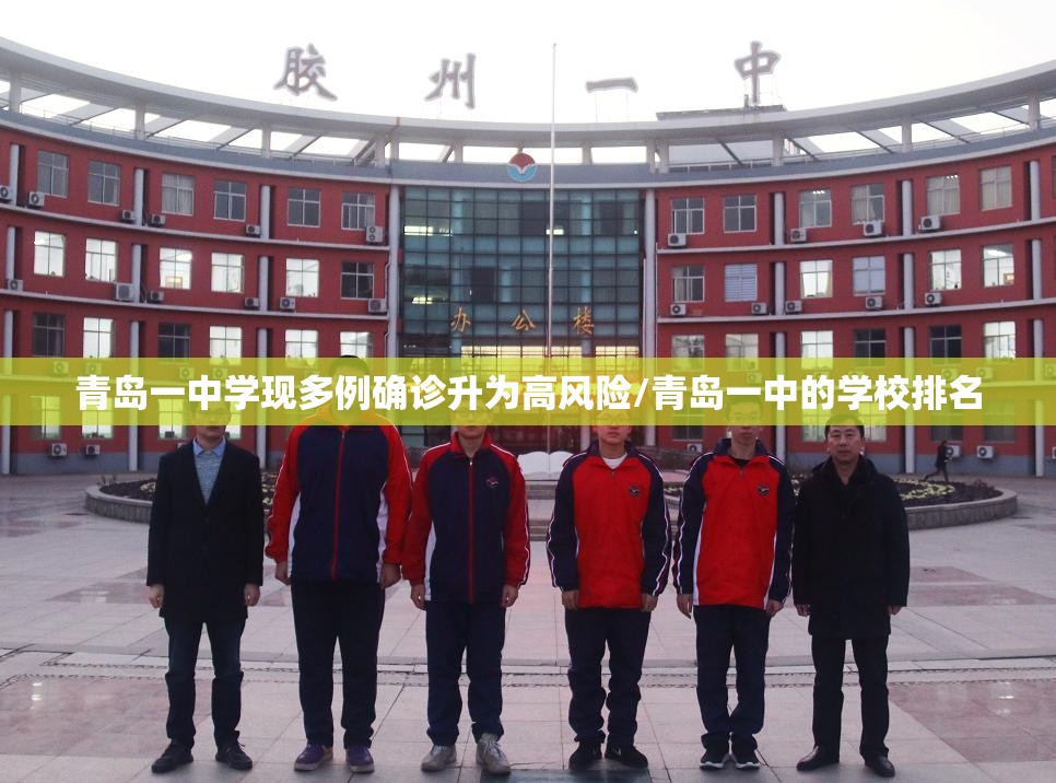 青岛一中学现多例确诊升为高风险/青岛一中的学校排名
