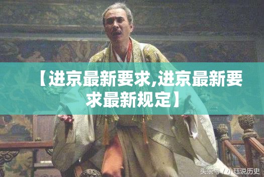 【进京最新要求,进京最新要求最新规定】
