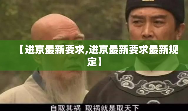 【进京最新要求,进京最新要求最新规定】