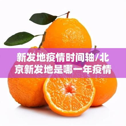 新发地疫情时间轴/北京新发地是哪一年疫情的