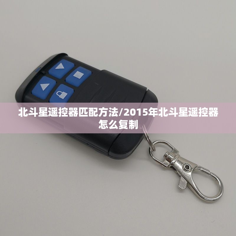北斗星遥控器匹配方法/2015年北斗星遥控器怎么复制 北斗星遥控器匹配方法/2015年北斗星遥控器怎么复制