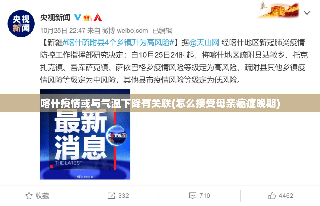 喀什疫情或与气温下降有关联(怎么接受母亲癌症晚期)