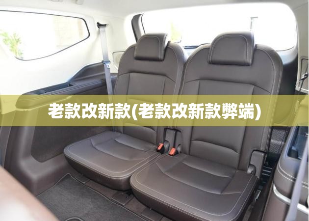 老款改新款(老款改新款弊端)