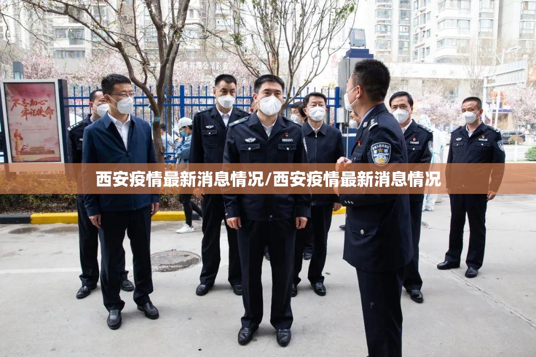 西安疫情最新消息情况/西安疫情最新消息情况