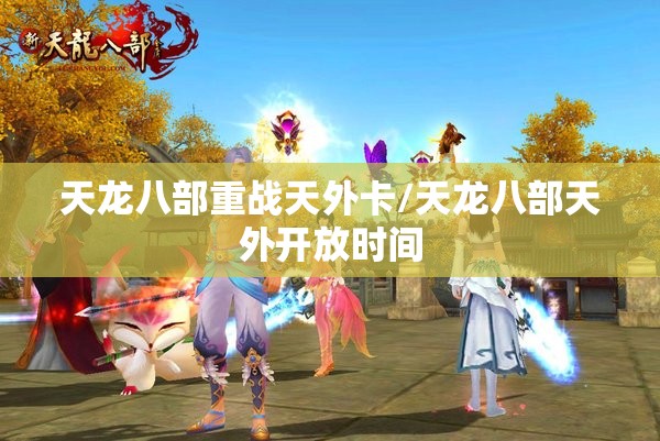 天龙八部重战天外卡/天龙八部天外开放时间