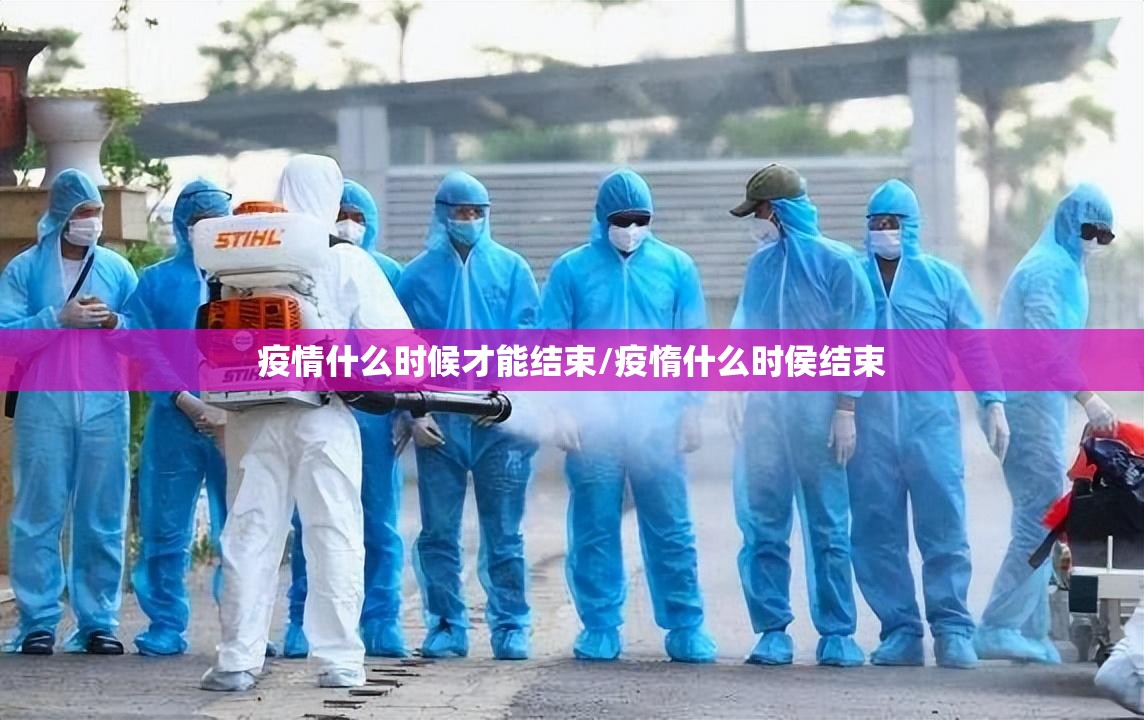 疫情什么时候才能结束/疫惰什么时侯结束 疫情什么时候才能结束/疫惰什么时侯结束
