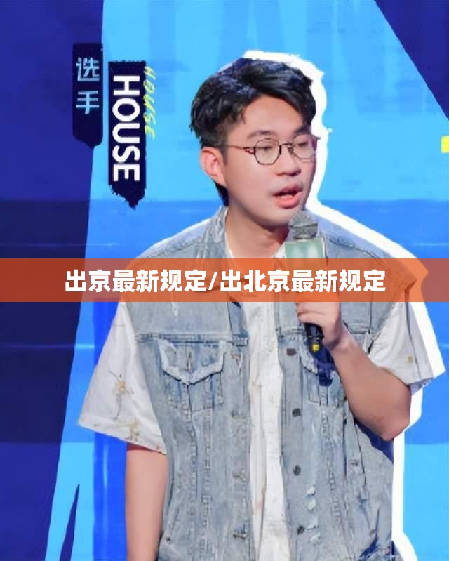 出京最新规定/出北京最新规定