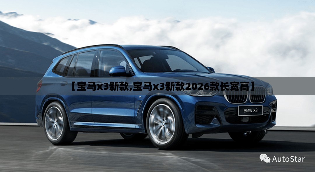 【宝马x3新款,宝马x3新款2026款长宽高】