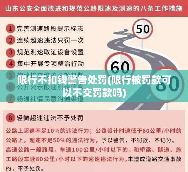 限行不扣钱警告处罚(限行被罚款可以不交罚款吗)