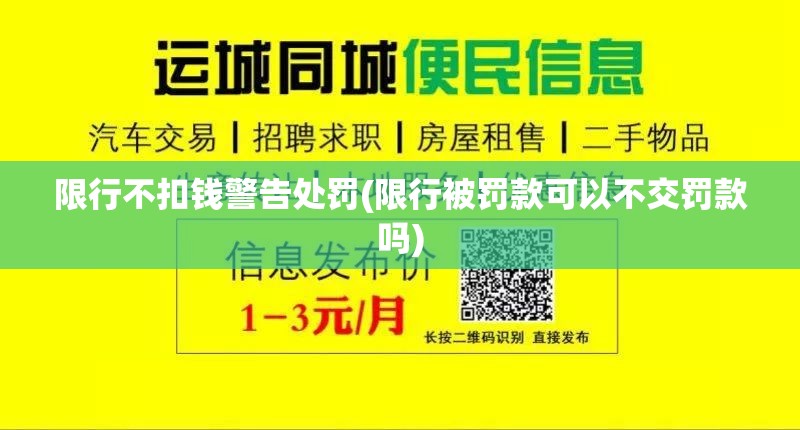 限行不扣钱警告处罚(限行被罚款可以不交罚款吗)