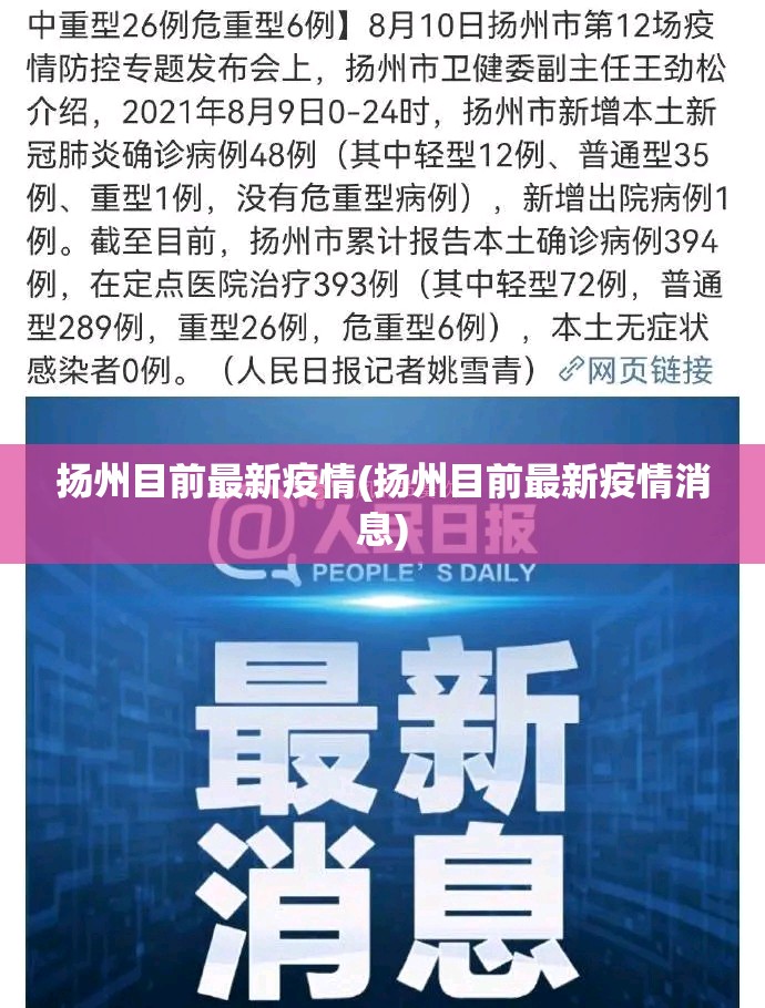 扬州目前最新疫情(扬州目前最新疫情消息) 扬州目前最新疫情(扬州目前最新疫情消息)