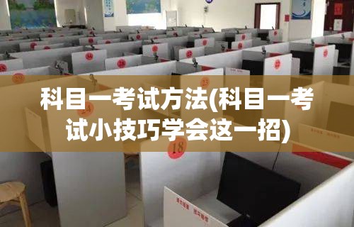 科目一考试方法(科目一考试小技巧学会这一招)