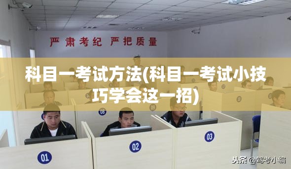 科目一考试方法(科目一考试小技巧学会这一招)