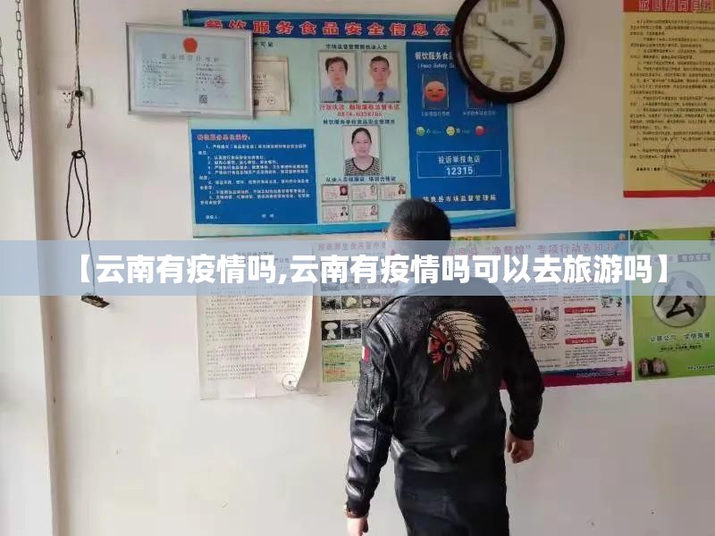 【云南有疫情吗,云南有疫情吗可以去旅游吗】