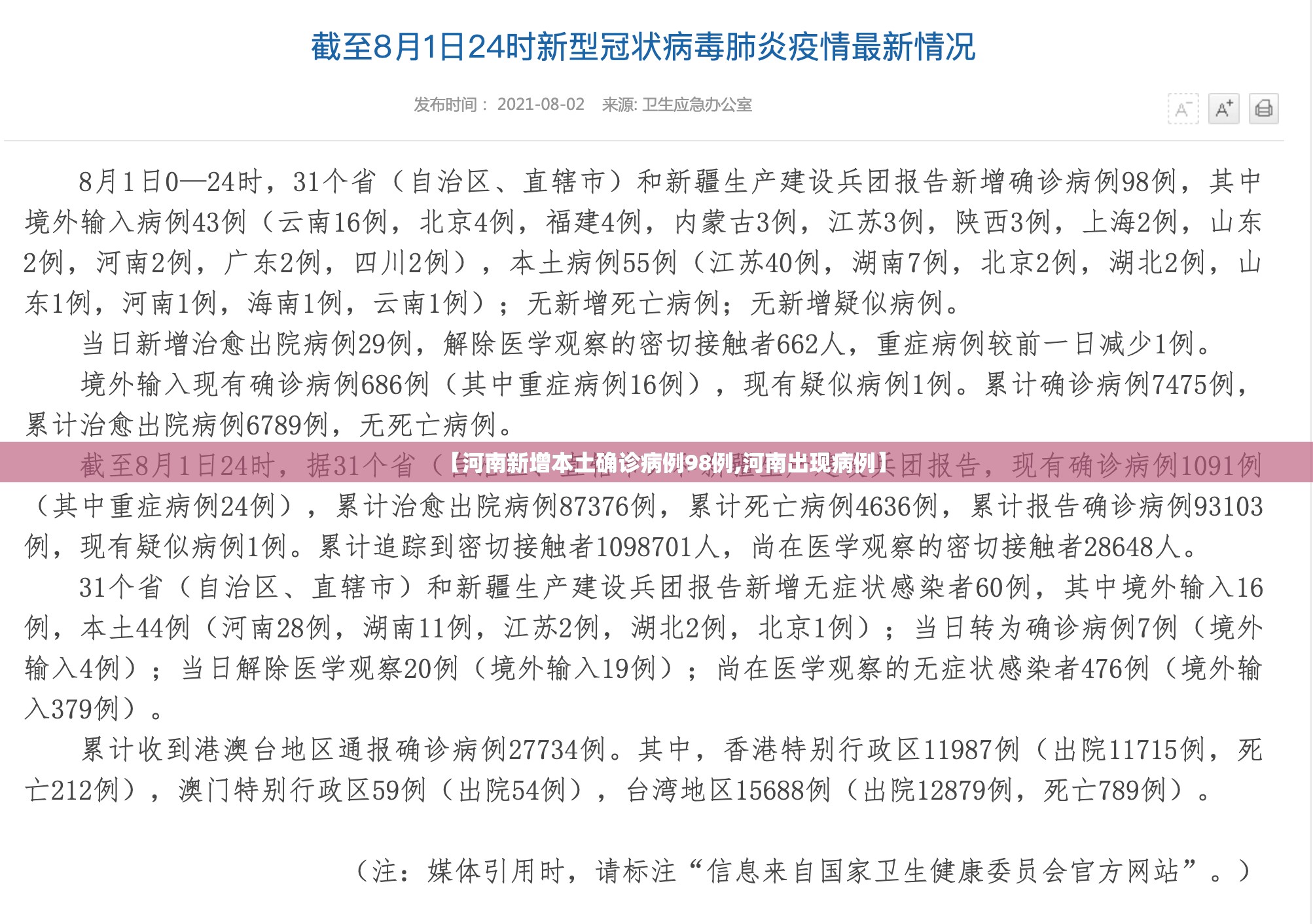 【河南新增本土确诊病例98例,河南出现病例】